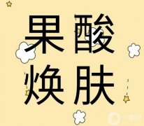 哪些癥狀適合果酸換膚？果酸換膚能維持多久？