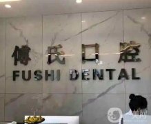 義烏傅氏口腔醫(yī)院