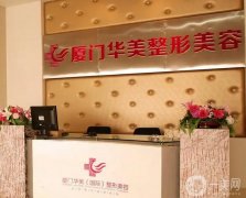 廈門整形醫(yī)院介紹（私立）整理介紹！口碑價格大PK！你中意哪家？