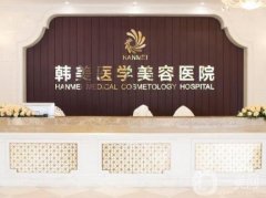 海南韓美醫(yī)療美容醫(yī)院