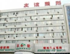 沈陽友誼美容醫(yī)院