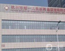 杭州公立整形醫(yī)院信息介紹？省人民醫(yī)院咋樣？前推薦
