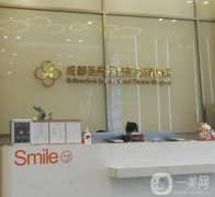 成都圣丹福整形美容醫(yī)院
