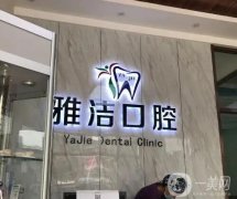 鹽城雅潔口腔門診