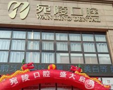 宣城宛陵口腔門診