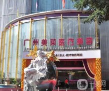 廣州的美容醫(yī)院有哪些？哪家口碑好實力強？前這些家都是實力派