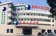 宣城大醫(yī)口腔醫(yī)院