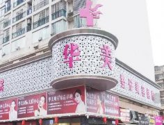 懷化華美美萊醫(yī)療美容醫(yī)院