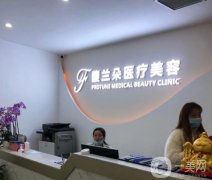 2022上海馥蘭朵醫(yī)療美容門診部