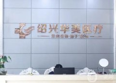 紹興割雙眼皮整形醫(yī)院介紹！口碑、正規(guī)性、價格三部曲一一到位！