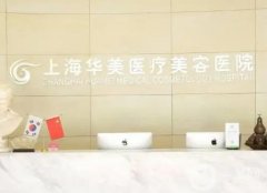 上海隆胸整形醫(yī)院公布！美萊、華美鎖定，推薦收藏