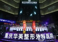 重慶去眼袋整形術(shù)醫(yī)院介紹公布！藝星、華美、愛思特均在列