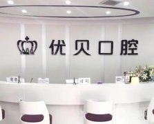 2022北京優(yōu)貝口腔門(mén)診部