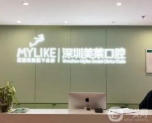 2022深圳美萊口腔門診部