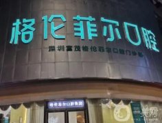 2022深圳富茂格倫菲爾口腔門診部