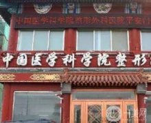 北京磨骨整形醫(yī)院介紹專業(yè)推薦！公立醫(yī)美領銜！私立民營口碑出圈