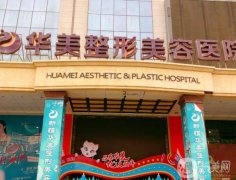 2022烏魯木齊華美整形醫(yī)院