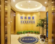 南通科禾植發(fā)醫(yī)療美容診所