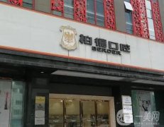 2022廣州柏德口腔門診部