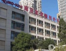 南京假體豐胸醫(yī)院介紹發(fā)布！友誼VS康美等實力對抗！價格收費透明~