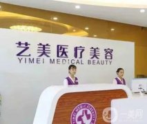 北京藝美整形美容醫(yī)院
