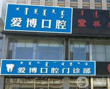 煙臺愛博口腔門診部