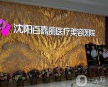 沈陽雙眼皮醫(yī)院介紹！百嘉麗爭奪榜一？口碑獲網(wǎng)友盛贊