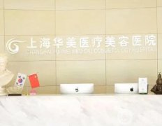 上海整形醫(yī)院介紹橫評(píng)！醫(yī)美三巨頭花落誰家？華美領(lǐng)銜榜首