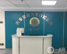 西安種植牙比較好的口腔醫(yī)院介紹！推薦！這幾家都是業(yè)內(nèi)口碑top1