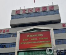 河北以嶺醫(yī)院整形科