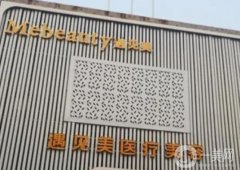 邢臺遇見美醫(yī)療美容診所