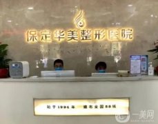 保定整形正規(guī)的醫(yī)院是哪家？介紹怎么選？雙眼皮價(jià)格是多少？