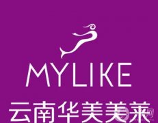 昆明整形美容醫(yī)院介紹口碑榜！華美美萊VS吳氏嘉美哪家實力更出圈？價格一對