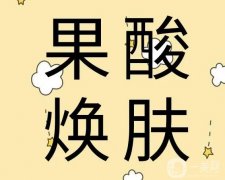 果酸換膚祛痘的優(yōu)勢(shì)？果酸換膚前有哪些注意事項(xiàng)？