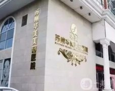 蘇州整形美容院合集發(fā)布！私立醫(yī)美重點(diǎn)介紹！口碑價(jià)格一一橫評(píng)