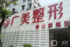 佛山割雙眼皮醫(yī)院信息介紹？介紹廣大、華美等都是圈中頭牌！眼部價(jià)格收費(fèi)！