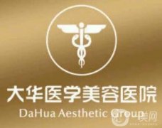 2022成都大華醫(yī)學(xué)美容醫(yī)院