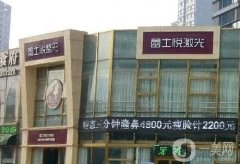 北京蕾士悅?cè)葆t(yī)療美容診所