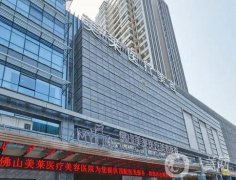 佛山整形醫(yī)院信息介紹？實(shí)力盤點(diǎn)！熱門top口碑