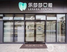 2022深圳樂莎莎口腔門診部