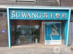 2022泰州蘇王醫(yī)療美容醫(yī)院