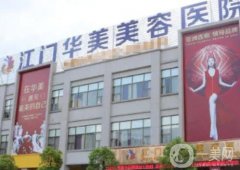 江門整形醫(yī)院信息介紹？都是熱門醫(yī)美！公立占這些