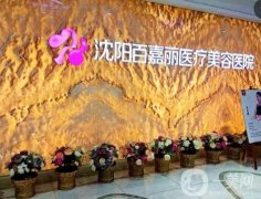沈陽切眼袋醫(yī)院？人氣推薦！百嘉麗、名流解鎖強
