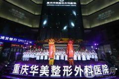 重慶整形醫(yī)院信息介紹？強(qiáng)口碑盤點(diǎn)！這幾家深受網(wǎng)友信賴