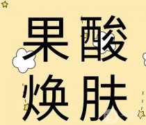 什么是果酸換膚？優(yōu)勢是什么？