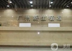廣州植發(fā)正規(guī)醫(yī)院介紹推薦！新生、碧蓮盛等?？七B鎖入圍！好評不斷