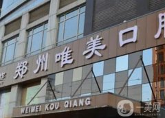 鄭州市唯美口腔門診部