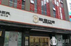 廣州柏德口腔醫(yī)院