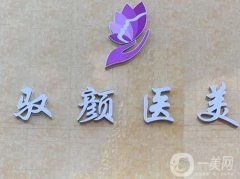 保定好的整形醫(yī)院介紹！綜合實力大盤點！品牌醫(yī)美正規(guī)且專業(yè)