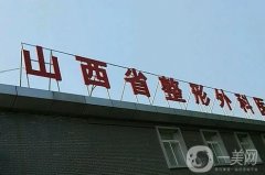 太原整形醫(yī)院名單曝光！醫(yī)美橫評！高水準、高人氣推薦